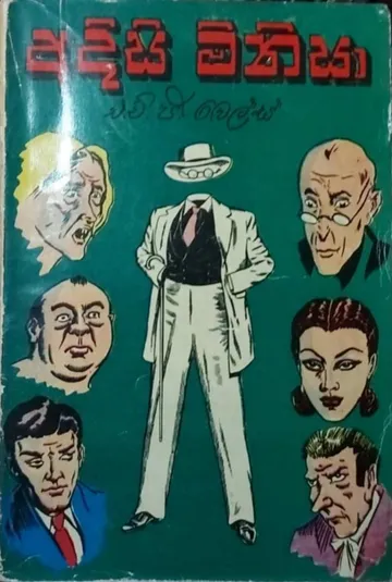 අදිසි මිනිසා