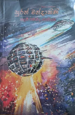 සුරන් මණ්දාකිණි