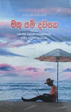 මතු යම් දවසක