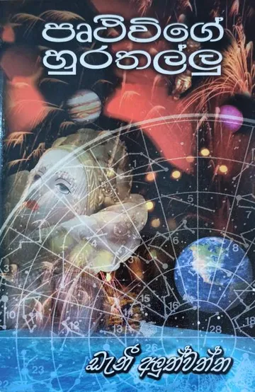 පෘථිවිගේ හුරතල්ලු