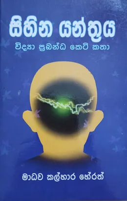 සිහින යන්ත්‍රය