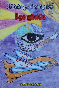 මිහිමඬලෙන් එහා ලොවක්