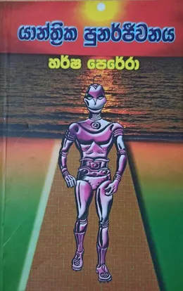 යාන්ත්‍රික පුනර්ජීවනය