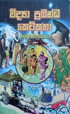 විද්‍යා ප්‍රබන්ධ කෙටිකතා