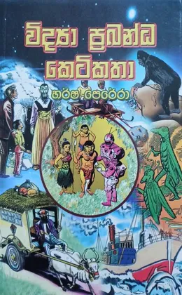 විද්‍යා ප්‍රබන්ධ කෙටිකතා