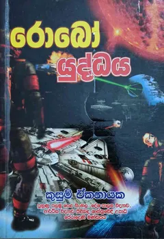 රොබෝ යුද්ධය