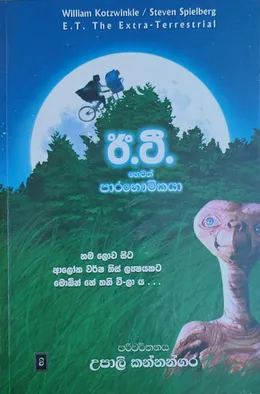 ඊ. ටී. හෙවත් පාරභෞමිකයා
