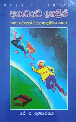 අගාධයට ඉහළින් සහ වෙනත් විද්‍යා කල්පිත කතා