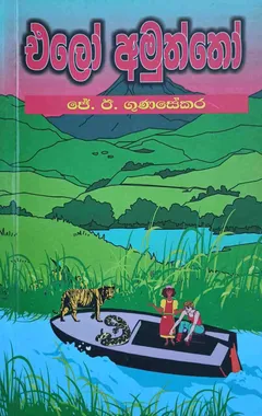 එලෝ අමුත්තෝ