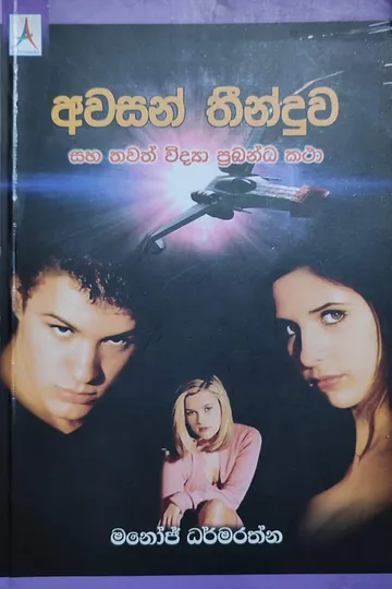 අවසන් තීන්දුව සහ තවත් විද්‍යා ප්‍රබන්ධ කතා