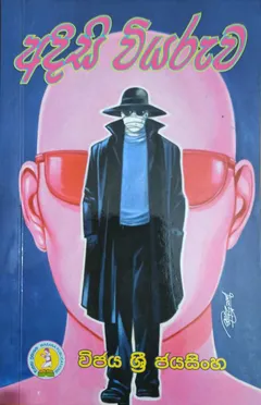 අදිසි වියරුව