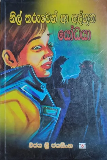 නිල් තරුවෙන් ආ අද්භූත යෝධයා