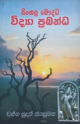 සිංහල බෞද්ධ විද්‍යා ප්‍රබන්ධ