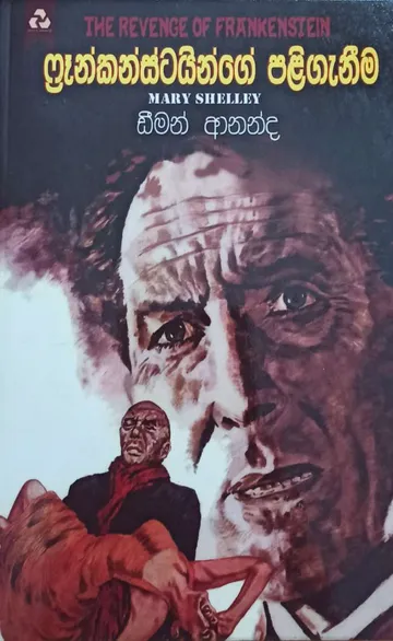 ෆ්‍රෑන්කන්ස්ටයින්ගේ පළිගැනීම