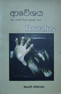 ආවේශය සහ තවත් විද්‍යා ප්‍රබන්ධ කතා