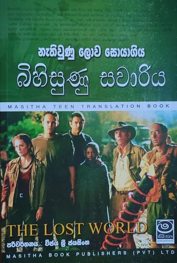 නැතිවුණු ලොව සොයා ගිය බිහිසුණු සවාරිය