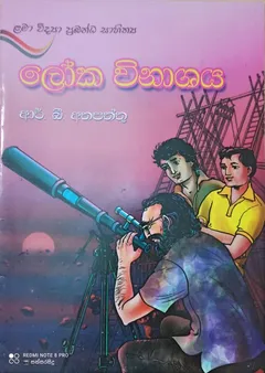ලෝක විනාශය