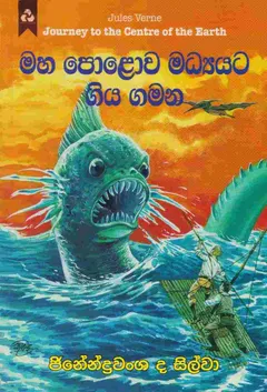මහ පොළොව මධ්‍යයට ගිය ගමන