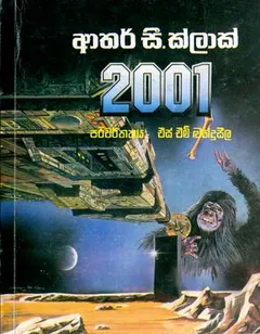 2001 අභ්‍යවකාශ වීර චාරිකාව