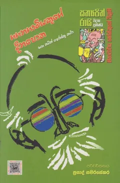 ගගනගාමියෙකුගෙ දිනපොත