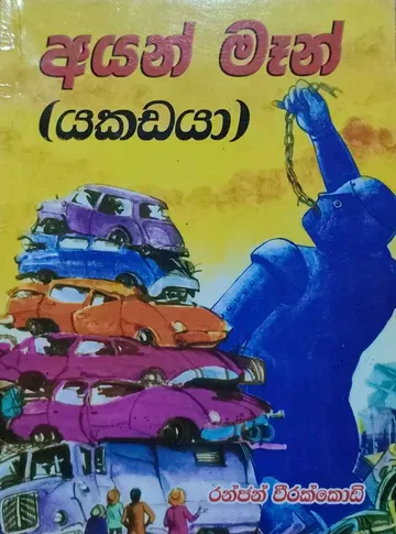 අයන් මෑන් (යකඩයා)