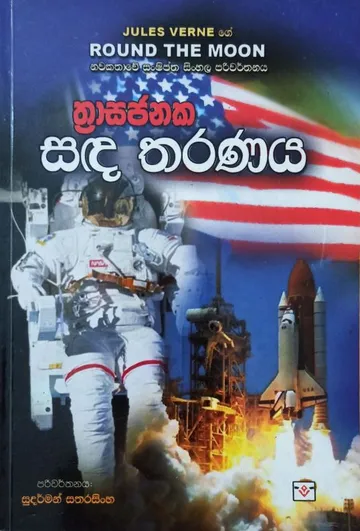 ත්‍රාසජනක සඳ තරණය