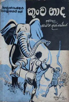 කුංචනාද