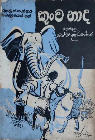 කුංචනාද