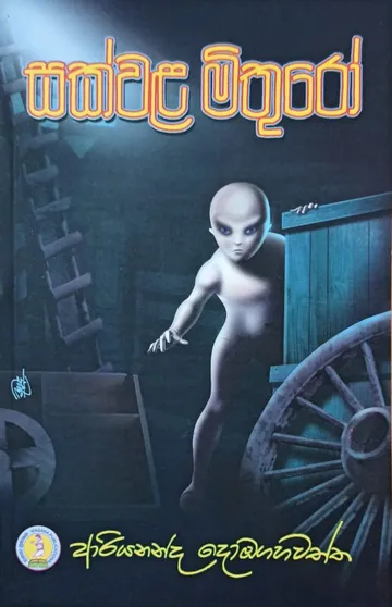 සක්වළ මිතුරෝ