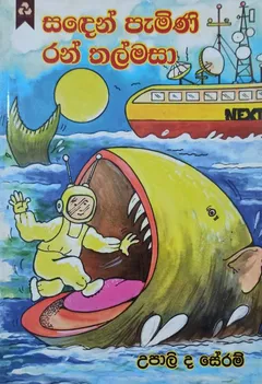 සඳෙන් පැමිණි රන් තල්මසා