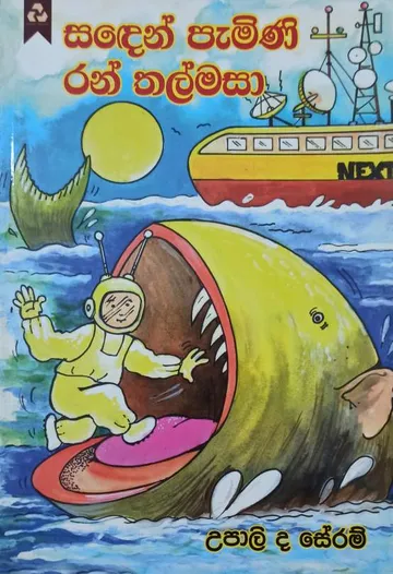 සඳෙන් පැමිණි රන් තල්මසා