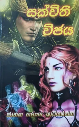 සක්විති විජය