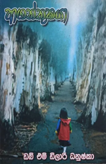 ආගන්තුකයා