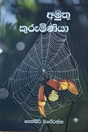අමුතු කුරුමිණියා