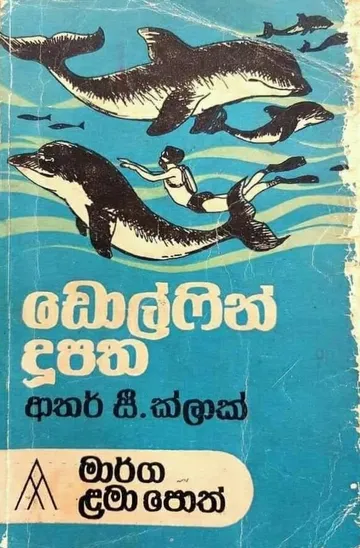 ඩොල්ෆින් දූපත