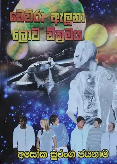 ඩෙව්රා ඇලූනා ලොව වික්‍රමය