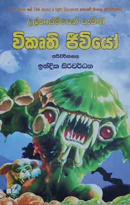 උල්කාෂ්මියෙන් පැමිණි විකෘති ජීවියෝ