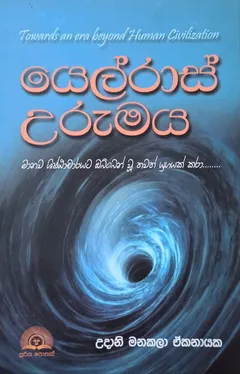 යෙල්රාස් උරුමය