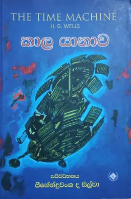 කාල යානාව