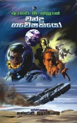 චන්ද්‍ර ගවේෂකයෝ