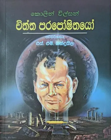 චිත්ත පරපෝෂිතයෝ
