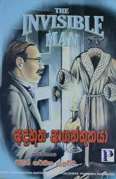 අද්භූත ආගන්තුකයා