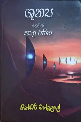 ශූන්‍ය හෙවත් කාල රහිත