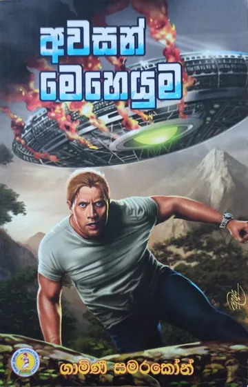 අවසන් මෙහෙයුම