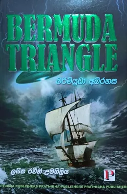 බර්මියුඩා අබිරහස