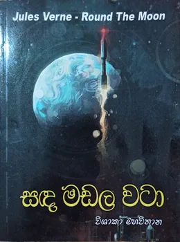 සඳ මඬල වටා