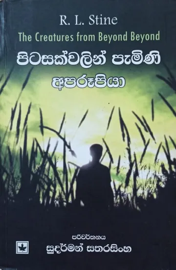 පිටසක්වළින් පැමිණි අපරූපියා
