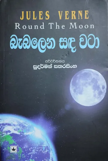 බැබලෙන සඳ වටා
