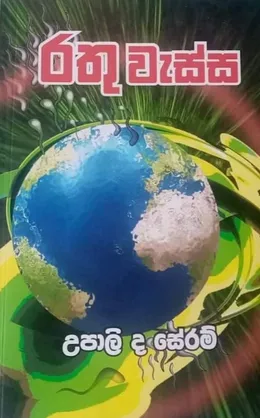 රතු වැස්ස