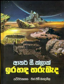 ඉර හඳ තරු මැද